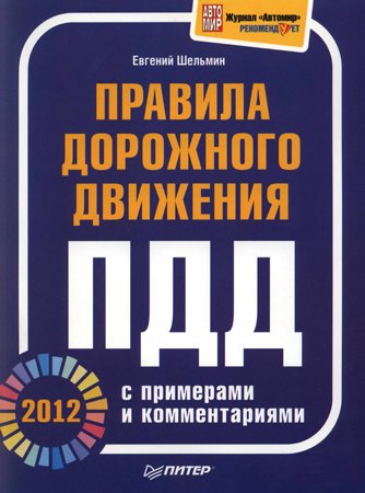 Правила дорожного движения 2012 с примерами и комментариями