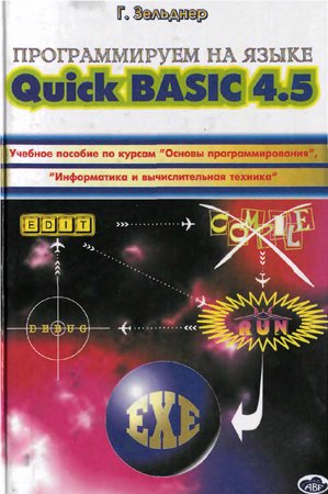 Программируем на языке QuickBASIC 4.5