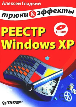 Реестр Windows XP. Трюки и эффекты