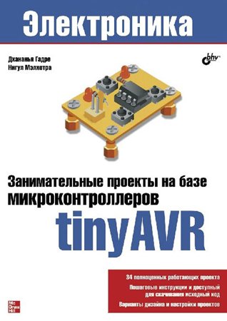 Занимательные проекты на базе микроконтроллеров tinyAVR