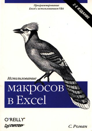 Использование макросов в Excel. 2-е изд.