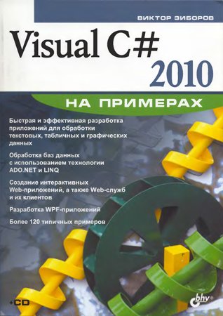 Visual C# 2010 на примерах (+CD)