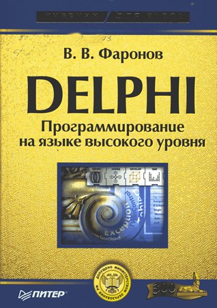 Delphi. Программирование на языке высокого уровня