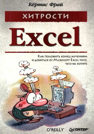 Хитрости Excel