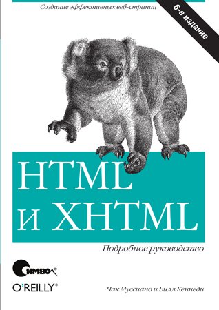 HTML и XHTML. Подробное руководство, 6-е издание