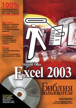 Excel 2003. Библия пользователя