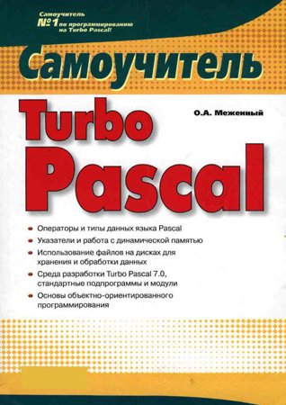 Turbo Pascal. Самоучитель