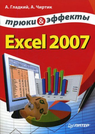 Excel 2007. Трюки и эффекты