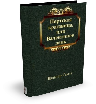 Вальтер Скотт. Пертская красавица, или Валентинов день (Аудиокнига)