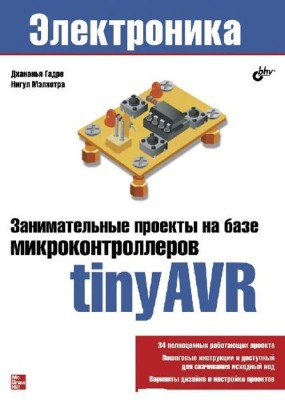 Гадре Д., Мэлхотрп Н. - Занимательные проекты на базе микроконтроллеров tinyAVR