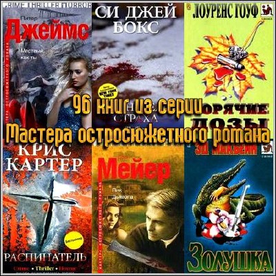 96 книг из серии Мастера остросюжетного романа (1994-2012) FB2+RTF