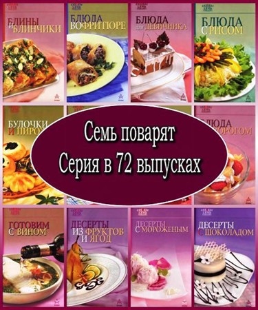 А.Самойлов. 7 поварят. Серия в 72 выпусках (2004 – 2012)