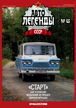 Автолегенды СССР. Выпуск 65. «Старт»