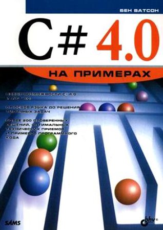 C# 4.0 на примерах