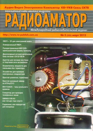 Радиоаматор №3 2013