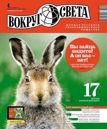 Вокруг света №4 2013