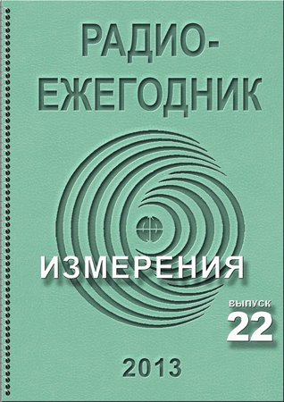 Радиоежегодник №22 2013