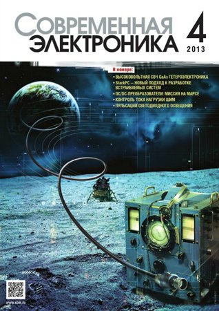 Современная электроника №4 2013