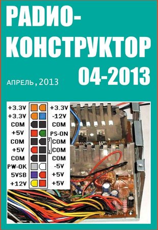 Радиоконструктор №4 2013