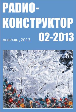 Радиоконструктор №2 2013