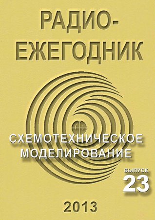 Радиоежегодник №23 2013