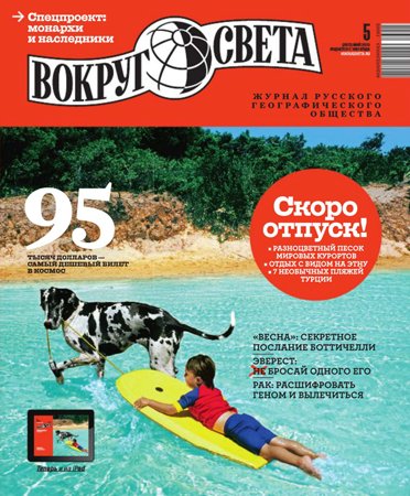 Вокруг света №5 2013