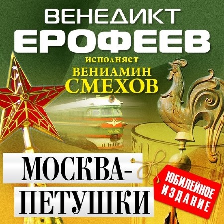 Москва - Петушки (Аудиокнига)