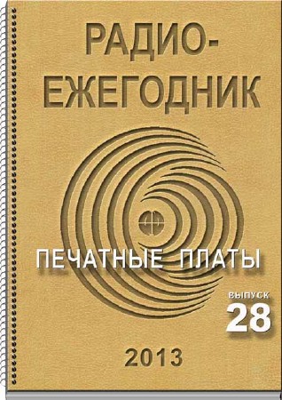 Радиоежегодник №28 2013