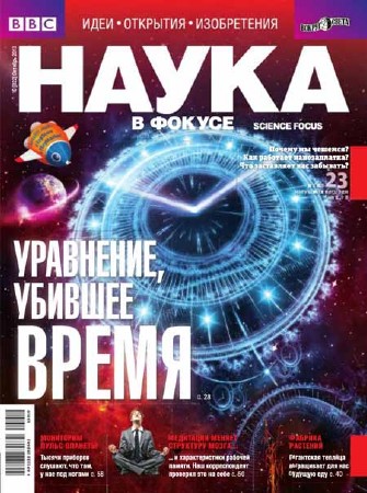 Наука в фокусе №10 2013