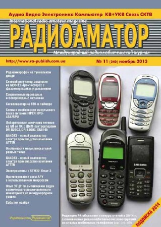 Радиоаматор №11 2013