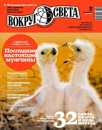 Вокруг света №12 2013