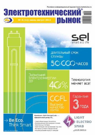 Электротехнический рынок №4 2013