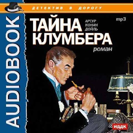 Тайна Клумбера  (Аудиокнига)
