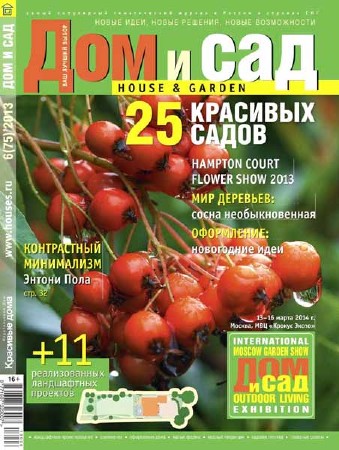 Дом и сад №6 2013