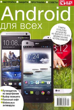 Chip. Спецвыпуск №4 2013. Android для всех