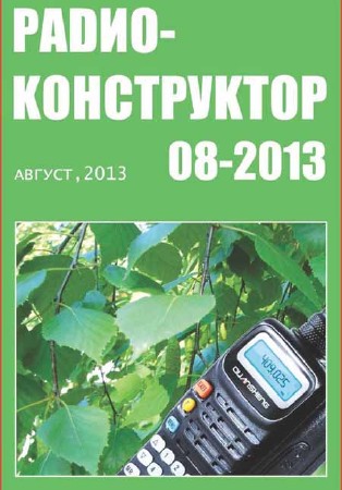 Радиоконструктор №8 2013