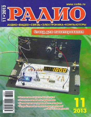 Радио №11 2013