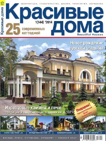 Красивые дома №1 2014