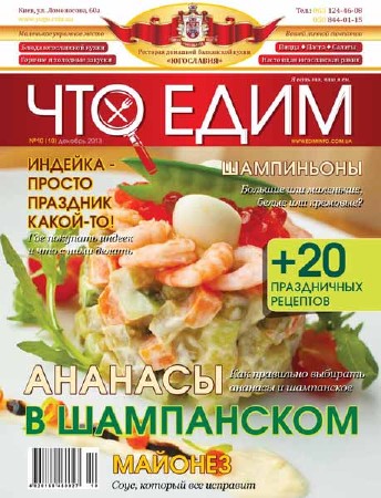 Что едим №10 2013
