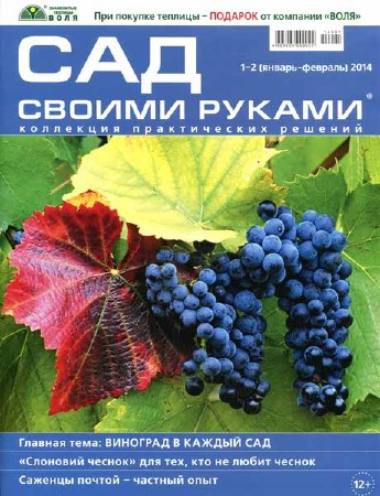 Сад своими руками №1-2 2014