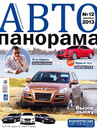 Автопанорама №12 2013