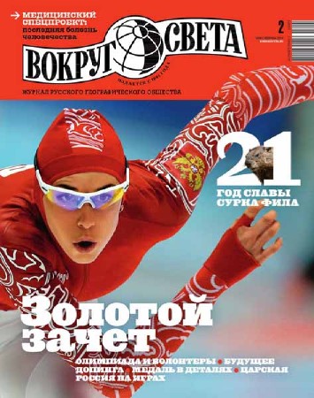 Вокруг света №2 2014