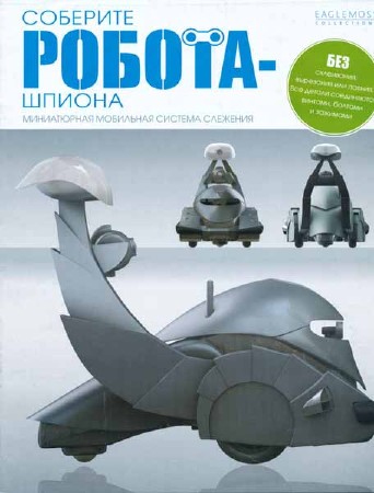 Робот-шпион №0-90 + программное обеспечение (все выпуски)