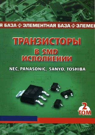 Транзисторы в SMD-исполнении. Том 2. Nec, Panasonic, Sanyo, Toshiba