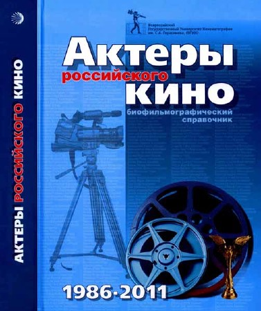 Актеры Российского кино 1986-2011. Биофильмографический справочник