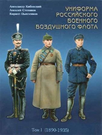 Униформа Российского Военного Воздушного Флота. Том I (1890-1935)