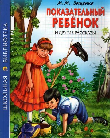 Показательный ребёнок и другие рассказы