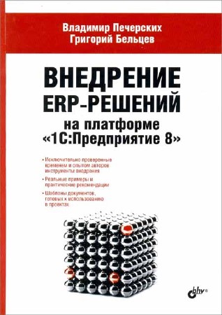 Внедрение ERP-решений на платформе 1С. Предприятие 8