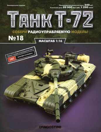 Танк Т-72 №18