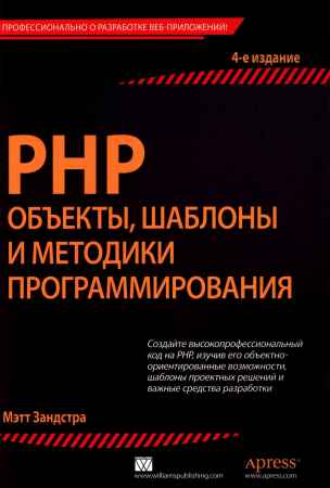 PHP: объекты, шаблоны и методики программирования. 4-е издание
